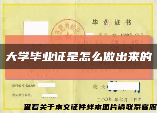 大學畢業證是怎么做出來的縮略圖