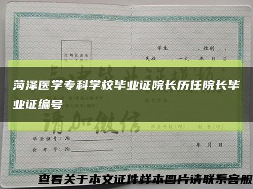 菏澤醫學?？茖W校畢業證院長歷任院長畢業證編號縮略圖
