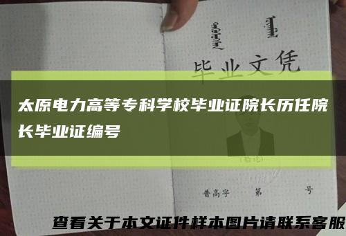 太原電力高等?？茖W校畢業證院長歷任院長畢業證編號縮略圖