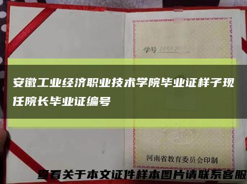 安徽工業經濟職業技術學院畢業證樣子現任院長畢業證編號縮略圖