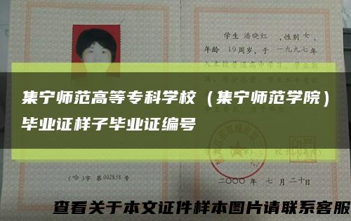 集寧師范高等?？茖W校（集寧師范學院）畢業證樣子畢業證編號縮略圖