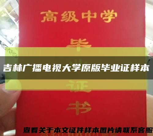 吉林廣播電視大學原版畢業證樣本縮略圖