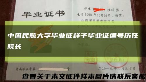 中國民航大學畢業證樣子畢業證編號歷任院長縮略圖