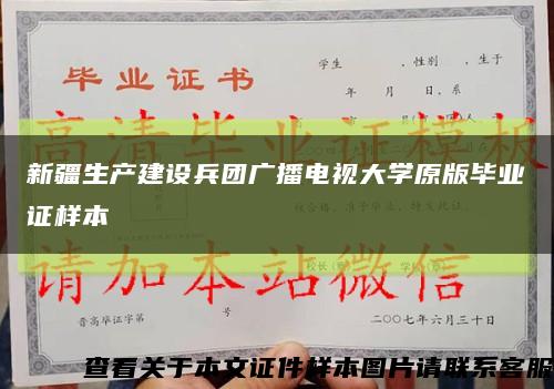 新疆生產建設兵團廣播電視大學原版畢業證樣本縮略圖