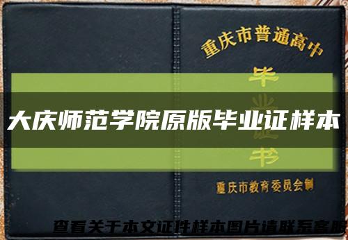 大慶師范學院原版畢業證樣本縮略圖
