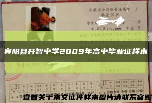 賓陽縣開智中學2009年高中畢業證樣本縮略圖