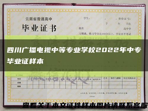 四川廣播電視中等專業學校2022年中專畢業證樣本縮略圖