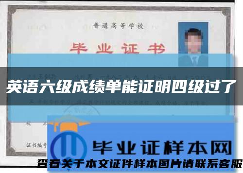 英語六級成績單能證明四級過了縮略圖