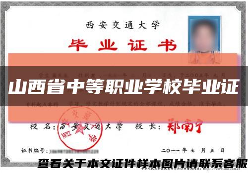 山西省中等職業學校畢業證縮略圖