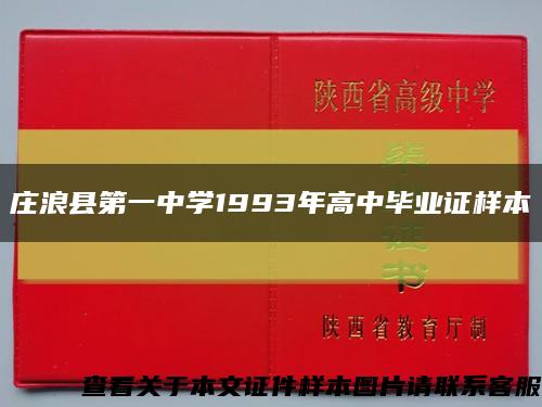 莊浪縣第一中學1993年高中畢業證樣本縮略圖