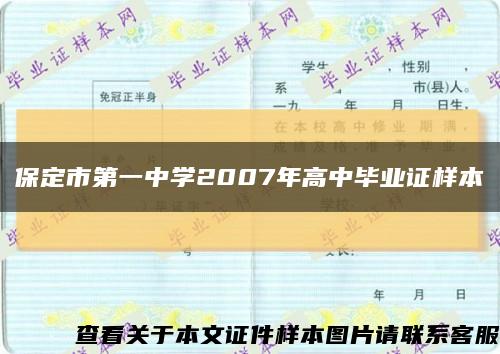 保定市第一中學2007年高中畢業證樣本縮略圖