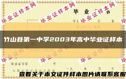 竹山縣第一中學2003年高中畢業證樣本縮略圖