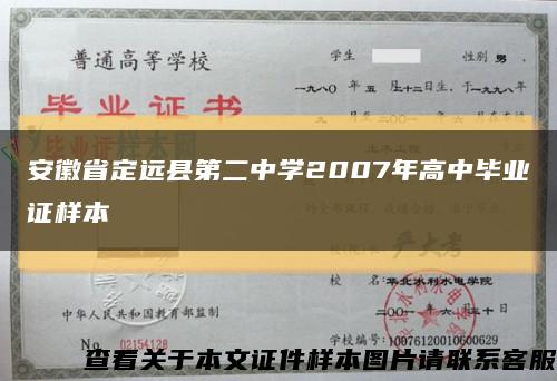 安徽省定遠縣第二中學2007年高中畢業證樣本縮略圖