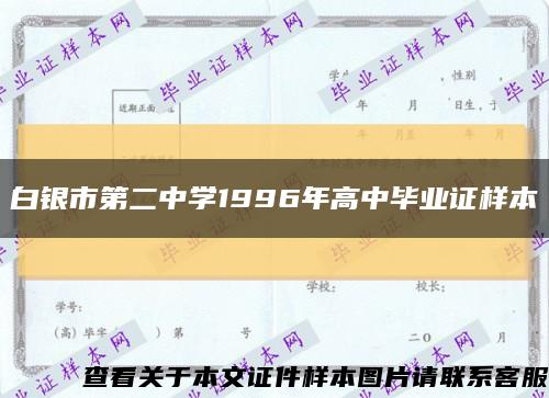 白銀市第二中學1996年高中畢業證樣本縮略圖