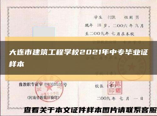 大連市建筑工程學校2021年中專畢業證樣本縮略圖