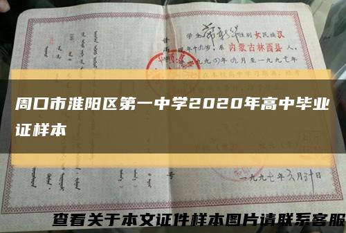 周口市淮陽區第一中學2020年高中畢業證樣本縮略圖