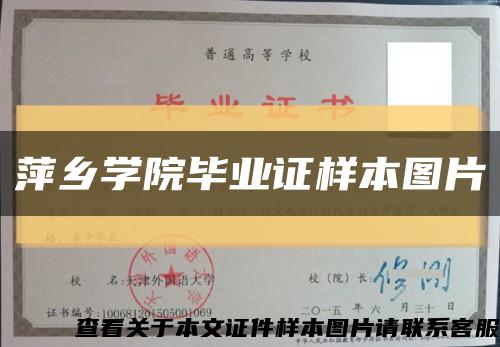 萍鄉學院畢業證樣本圖片縮略圖
