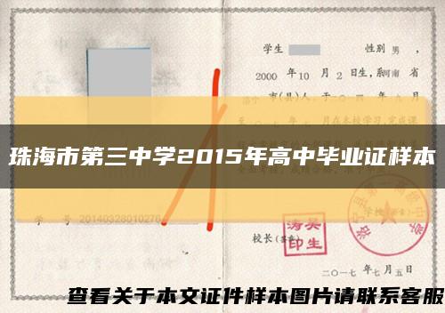 珠海市第三中學2015年高中畢業證樣本縮略圖
