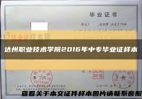 達州職業技術學院2016年中專畢業證樣本縮略圖