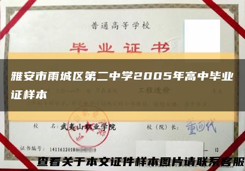 雅安市雨城區第二中學2005年高中畢業證樣本縮略圖