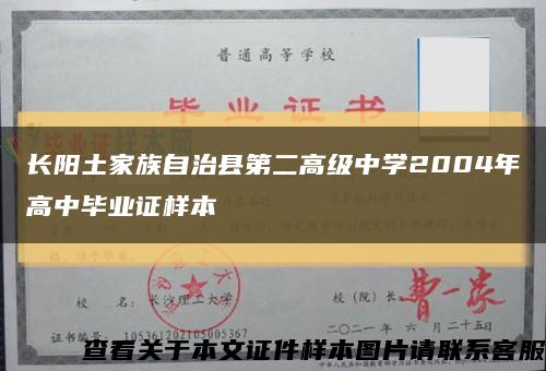 長陽土家族自治縣第二高級中學2004年高中畢業證樣本縮略圖