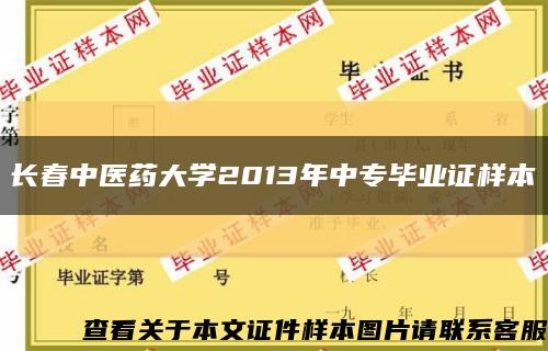 長春中醫藥大學2013年中專畢業證樣本縮略圖