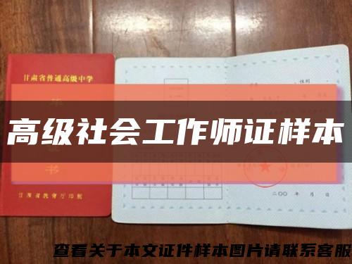 高級社會工作師證樣本縮略圖
