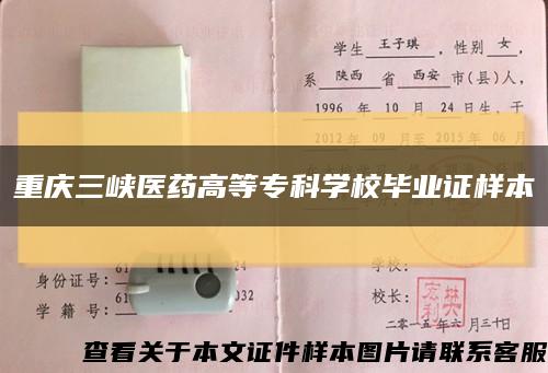 重慶三峽醫藥高等?？茖W校畢業證樣本縮略圖