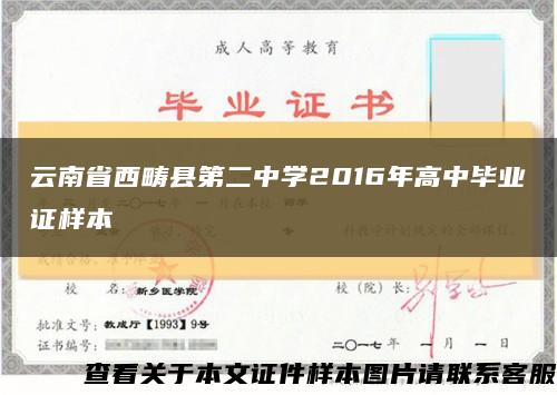 云南省西疇縣第二中學2016年高中畢業證樣本縮略圖
