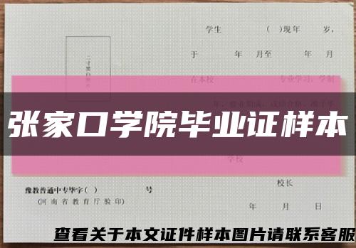 張家口學院畢業證樣本縮略圖