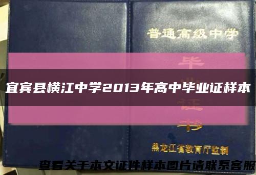 宜賓縣橫江中學2013年高中畢業證樣本縮略圖