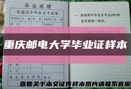 重慶郵電大學畢業證樣本縮略圖