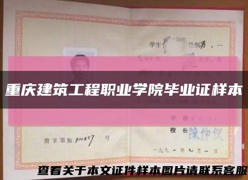 重慶建筑工程職業學院畢業證樣本縮略圖