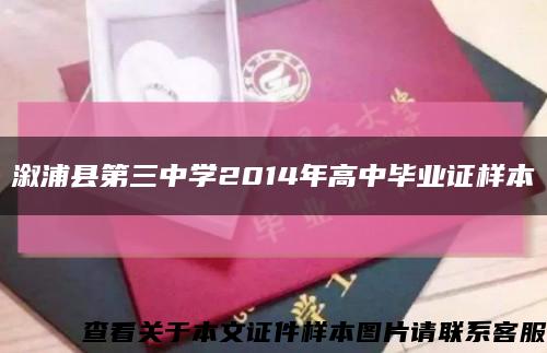 溆浦縣第三中學2014年高中畢業證樣本縮略圖