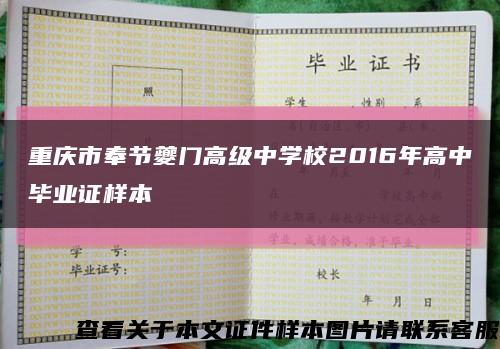 重慶市奉節夔門高級中學校2016年高中畢業證樣本縮略圖