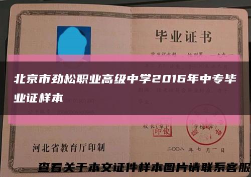 北京市勁松職業高級中學2016年中專畢業證樣本縮略圖