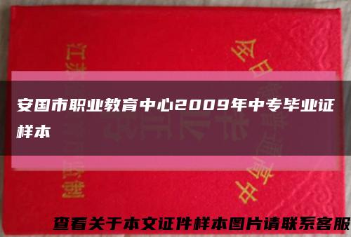 安國市職業教育中心2009年中專畢業證樣本縮略圖