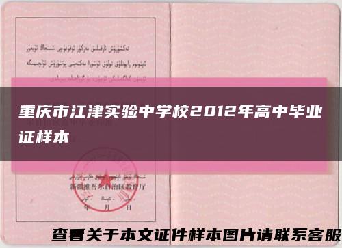 重慶市江津實驗中學校2012年高中畢業證樣本縮略圖
