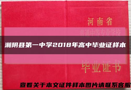 湘陰縣第一中學2018年高中畢業證樣本縮略圖