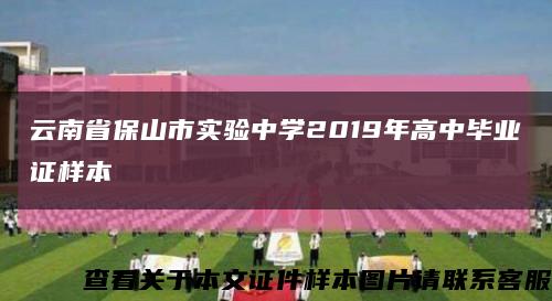 云南省保山市實驗中學2019年高中畢業證樣本縮略圖