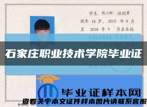 石家莊職業技術學院畢業證縮略圖