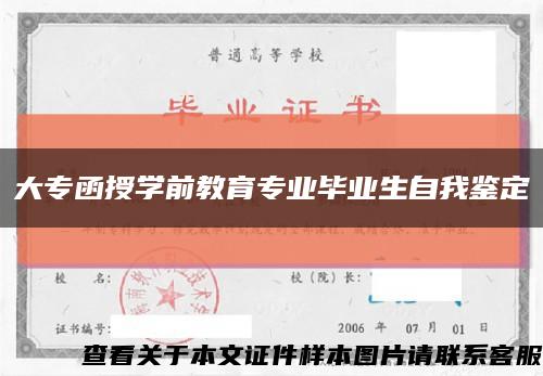 大專函授學前教育專業畢業生自我鑒定縮略圖