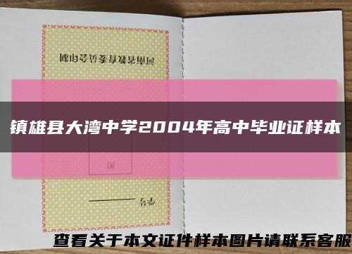 鎮雄縣大灣中學2004年高中畢業證樣本縮略圖