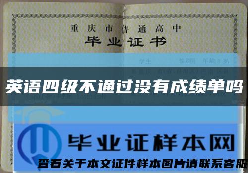 英語四級不通過沒有成績單嗎縮略圖