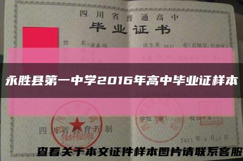 永勝縣第一中學2016年高中畢業證樣本縮略圖