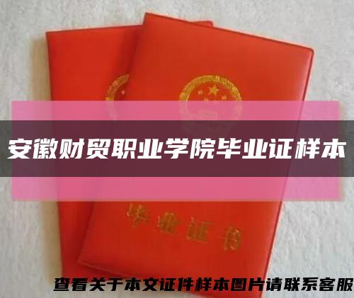 安徽財貿職業學院畢業證樣本縮略圖