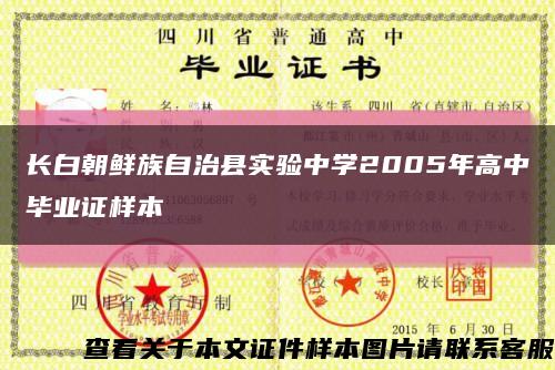 長白朝鮮族自治縣實驗中學2005年高中畢業證樣本縮略圖