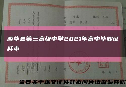 西華縣第三高級中學2021年高中畢業證樣本縮略圖