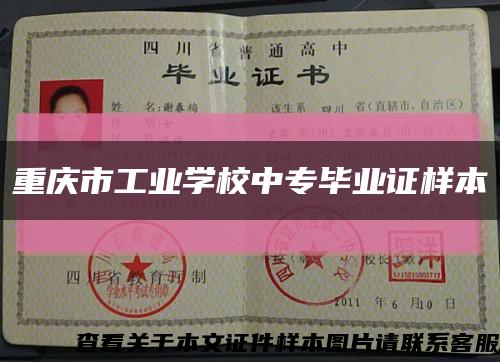 重慶市工業學校中專畢業證樣本縮略圖