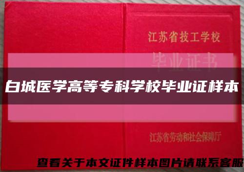 白城醫學高等?？茖W校畢業證樣本縮略圖
